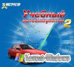 3D Инструктор 2.0 (2010)
