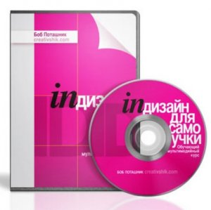 Боб Поташник - InDesign для самоучки. Обучающий видеокурс (2011) PCRec