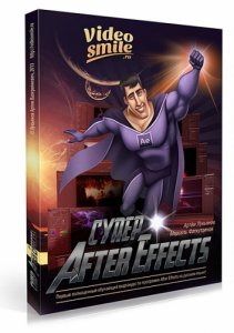 Артем Лукьянов, Марсель Фатхутдинов - Обучающий видеокурс Cупер After Effects. Полный комплект (2013) PCRec