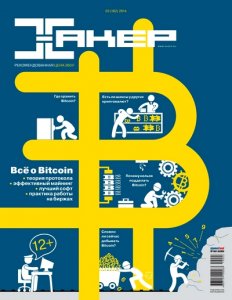 Хакер №3 (март) (2014) PDF