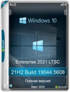 Windows 10 LTSC x64 Enterprise 2021 Full version Март 2025