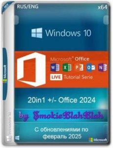 Windows 10 x64 20in1 (вкл. LTSC) +/- Офис 2024 x64 by SmokieBlahBlah 2025.02.12
