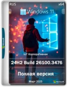 Windows 11 24H2 IoT Enterprise Build 26100.3476 Март 2025