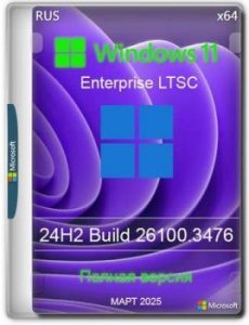 Windows 11 Enterprise LTSC 24H2 Build 26100.3476 Март 2025 Full