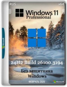 Windows 11 Pro 24H2 Build 26100.3194 без защитника