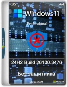 Windows 11 Pro 24H2 Build 26100.3476 без защитника