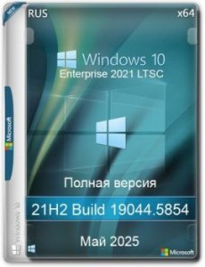 Windows 10 LTSC x64 Enterprise 2021 Full version Май 2025