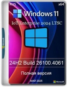 Windows 11 24H2 IoT LTSC Build 26100.4061 Май 2025